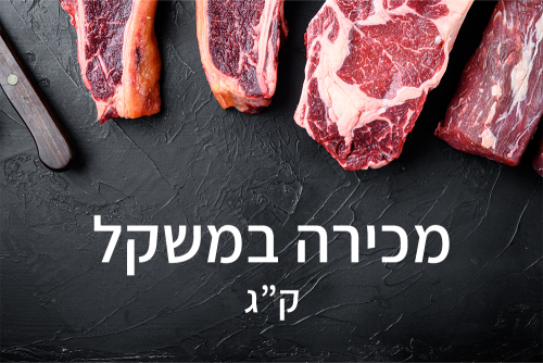 מכירה במשקל - ק"ג