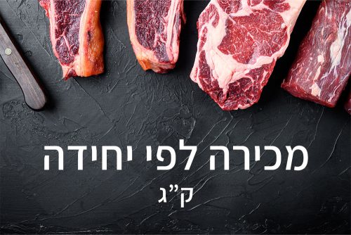 מכירה לפי יחידה - ק"ג